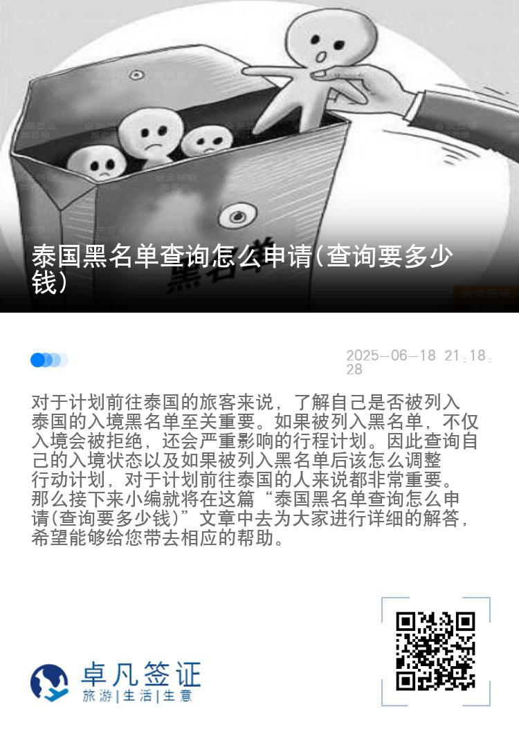 泰国黑名单查询怎么申请(查询要多少钱)