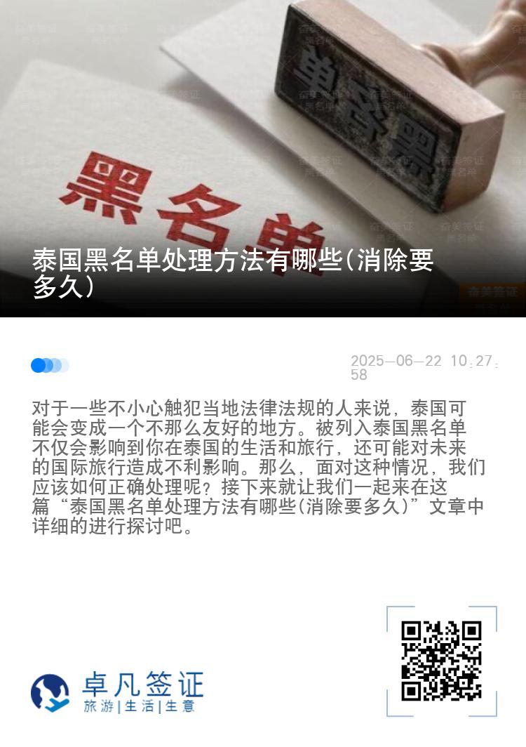 泰国黑名单处理方法有哪些(消除要多久)