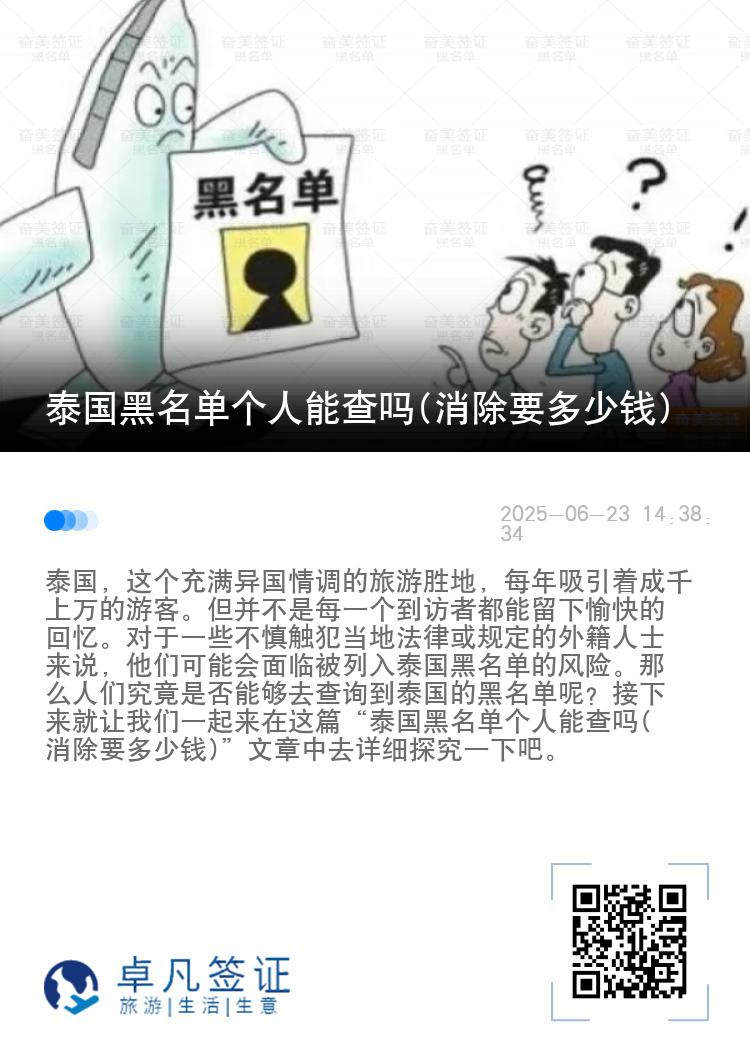 泰国黑名单个人能查吗(消除要多少钱)