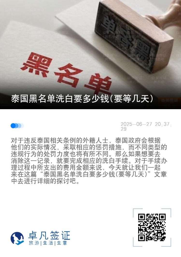泰国黑名单洗白要多少钱(要等几天)