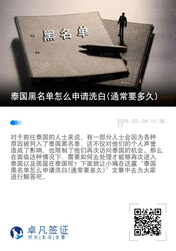 泰国黑名单怎么申请洗白(通常要多久)