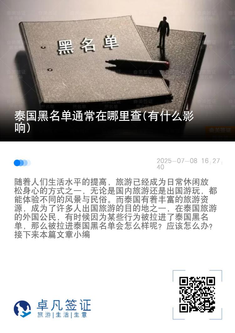 泰国黑名单通常在哪里查(有什么影响)