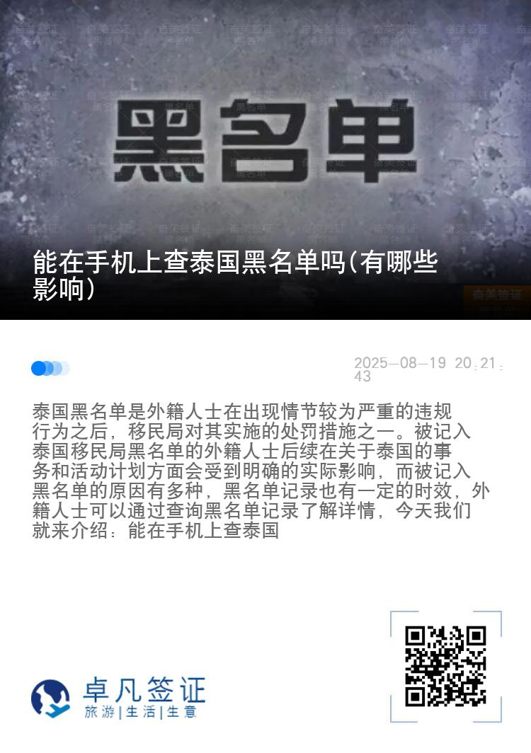 能在手机上查泰国黑名单吗(有哪些影响)