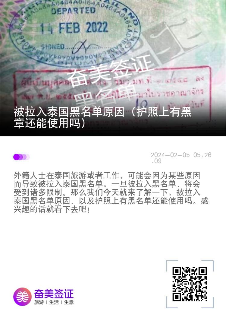 被拉入泰国黑名单原因（护照上有黑章还能使用吗）